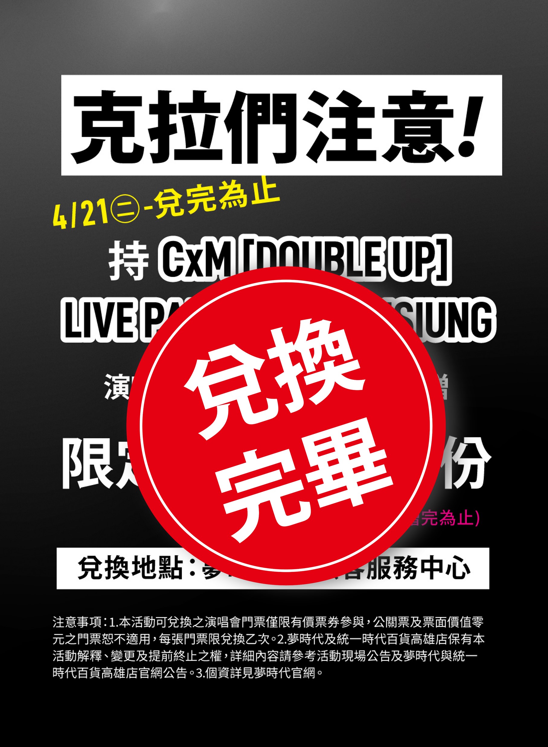 克拉們注意！憑票贈周邊活動開跑