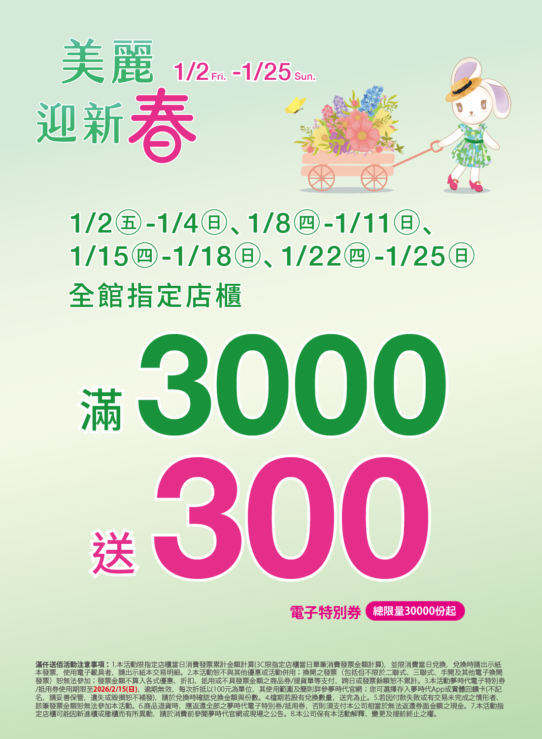 美麗迎新春 全館指定店櫃滿仟送佰