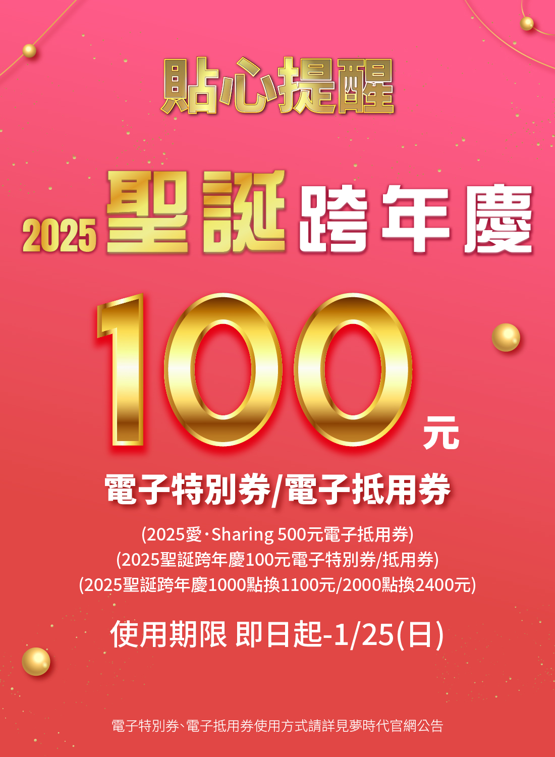 2025聖誕跨年慶100元使用提醒