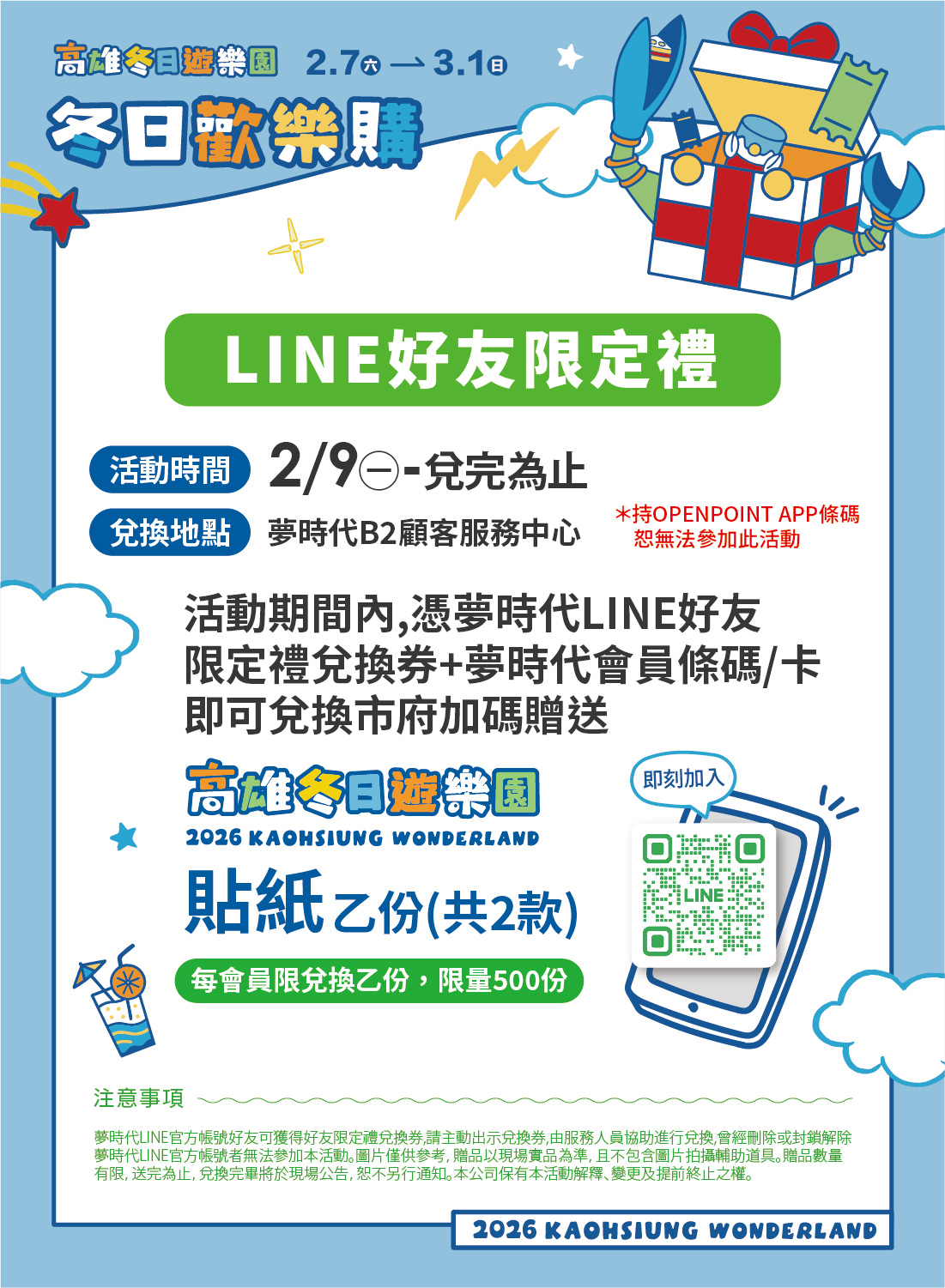 新春賀歲 LINE好友限定禮