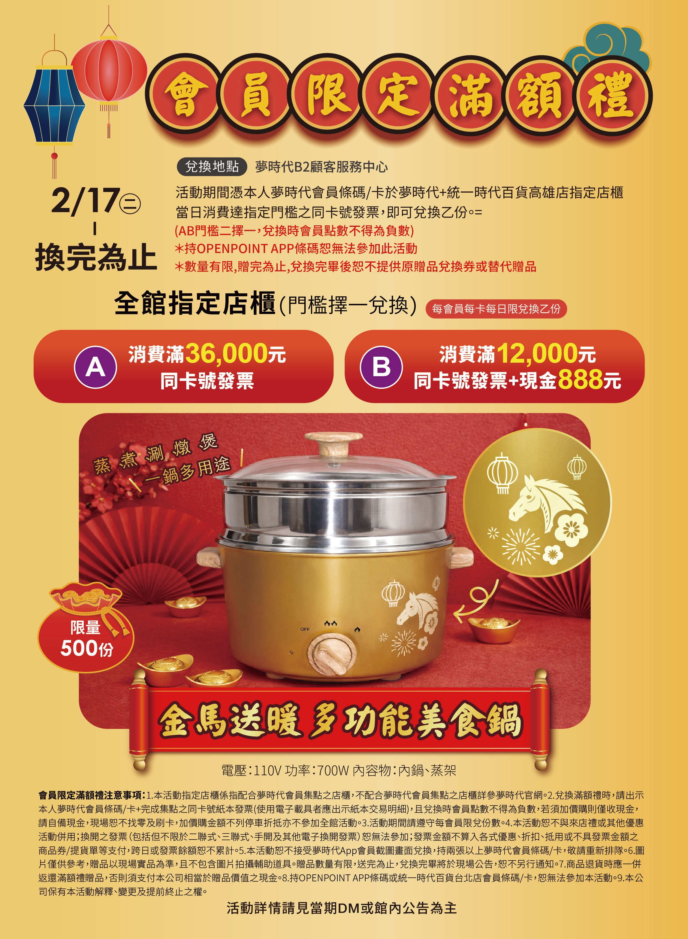 新春賀歲 會員限定滿額禮