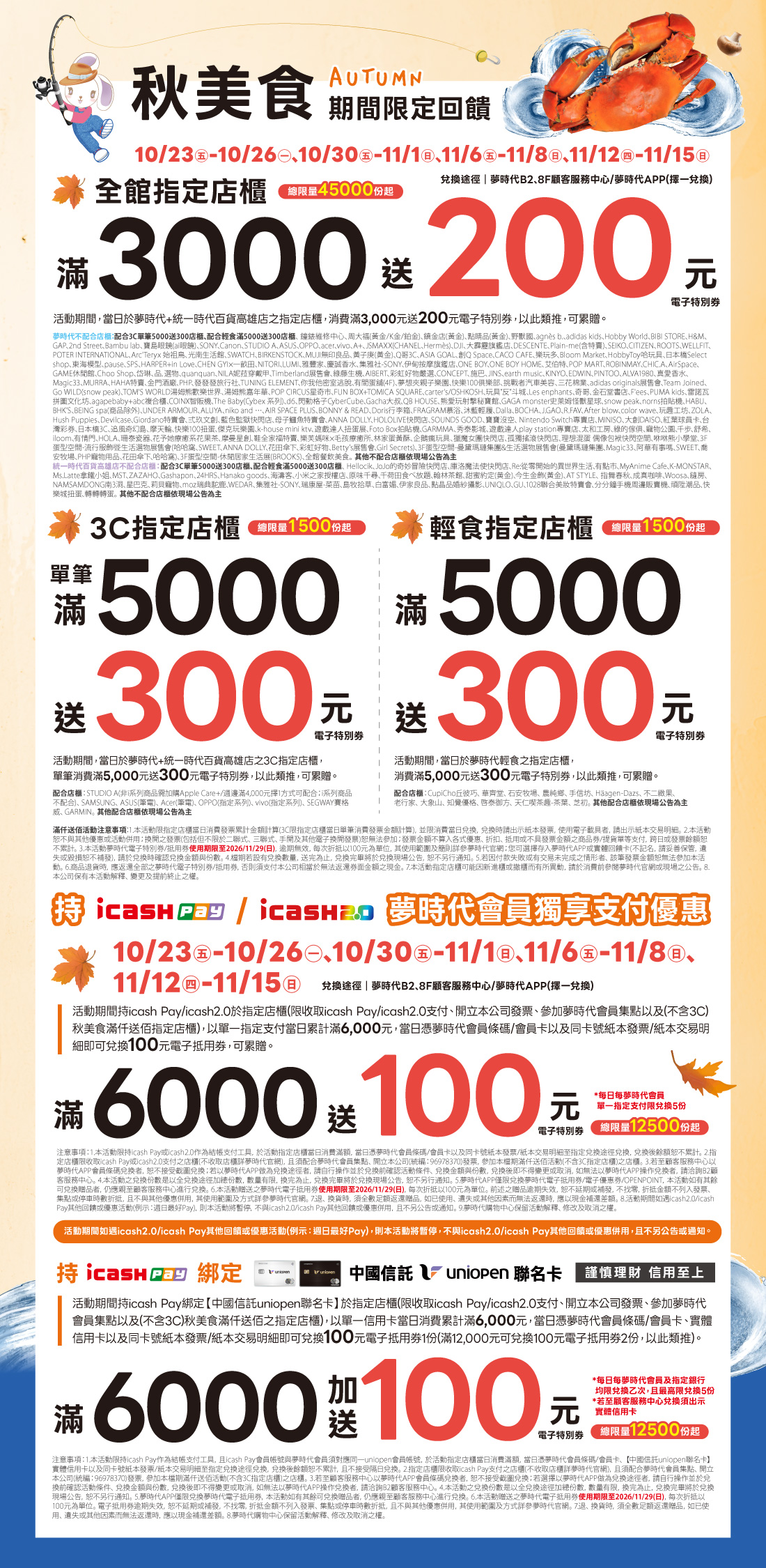 秋美食 滿仟送佰/icashPay/icash 2.0獨享支付優惠