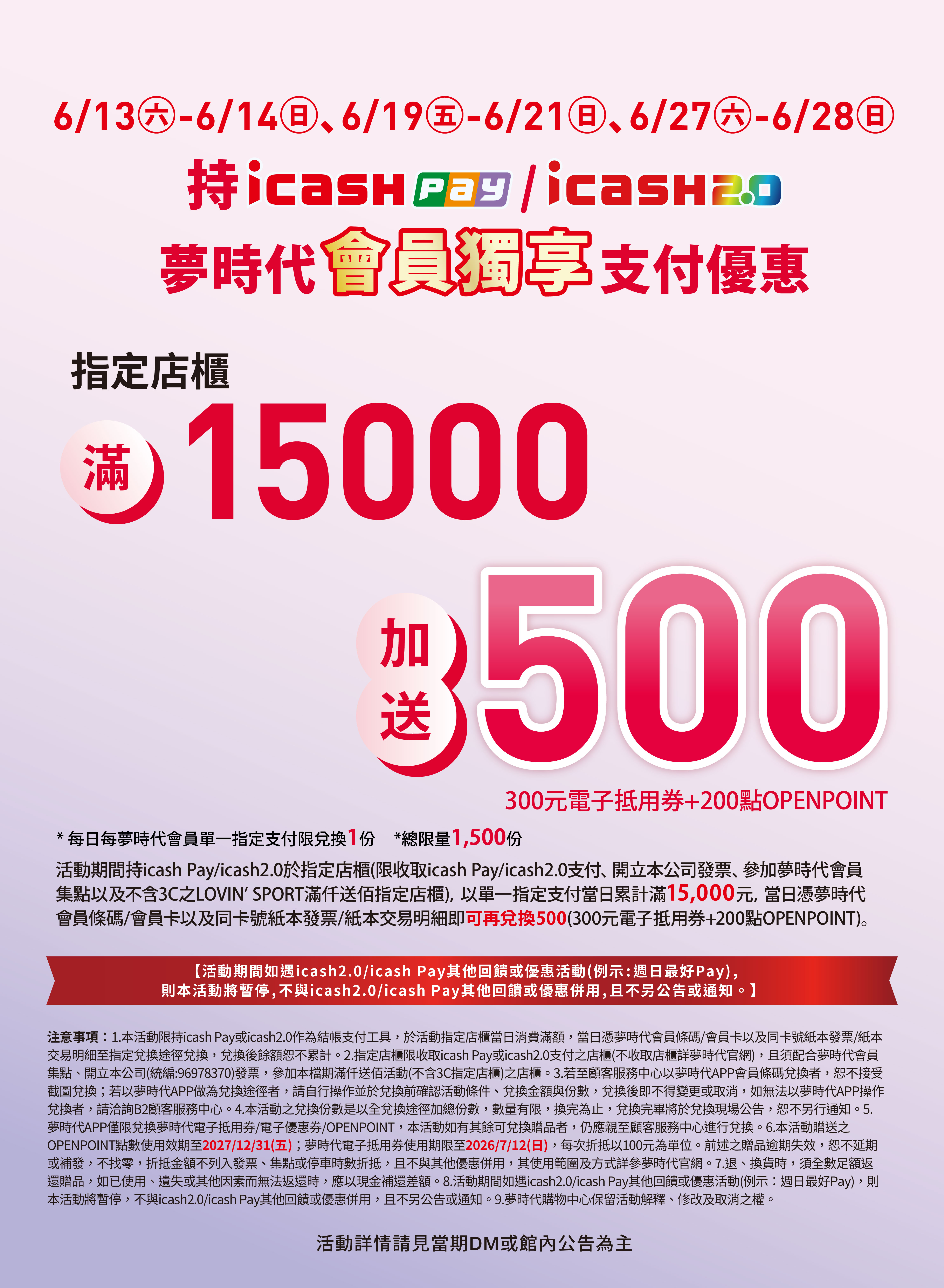 icash Pay/icash2.0夢時代會員獨享