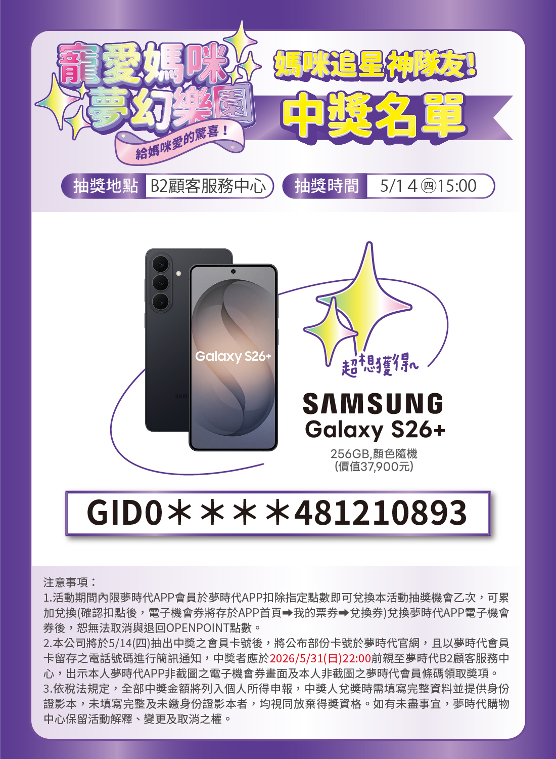 媽咪追星神隊友! 中獎名單