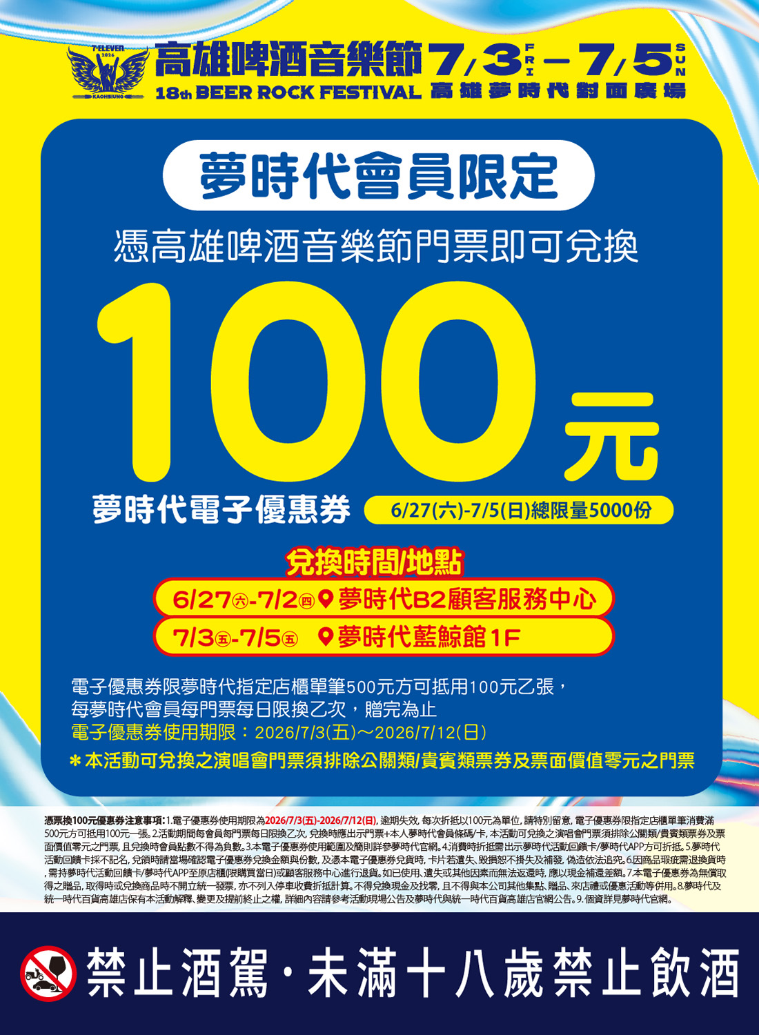 高雄啤酒音樂節會員憑票換100元優惠券