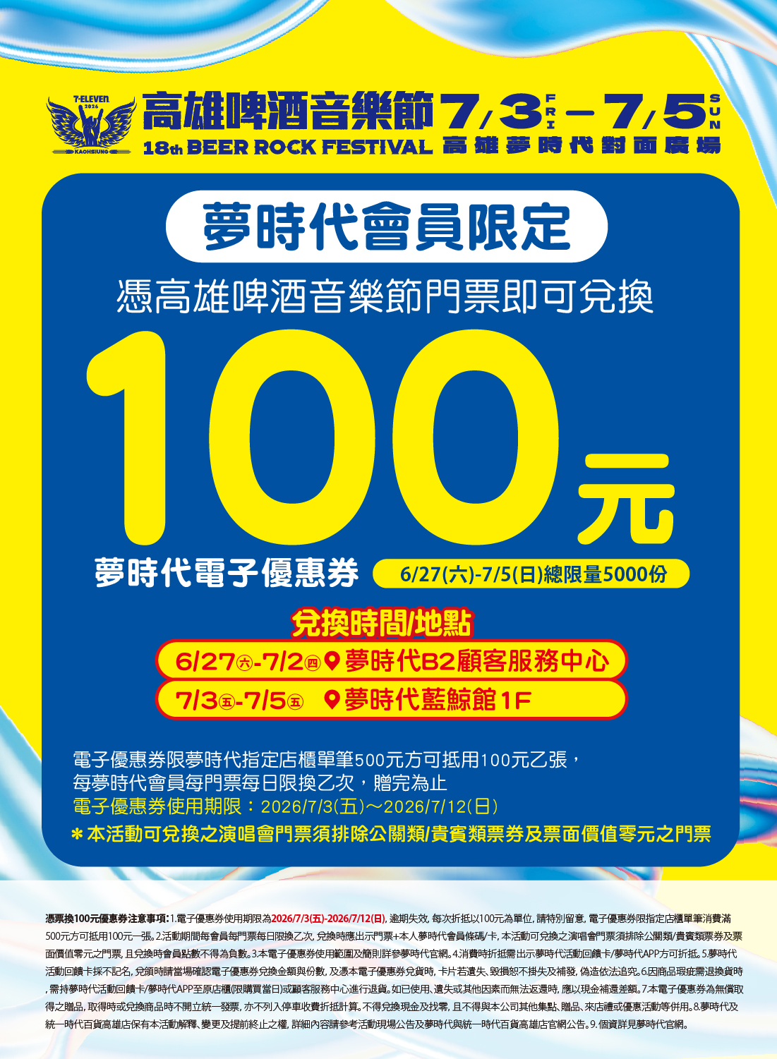 高雄啤酒音樂節 會員憑票換100元優惠券