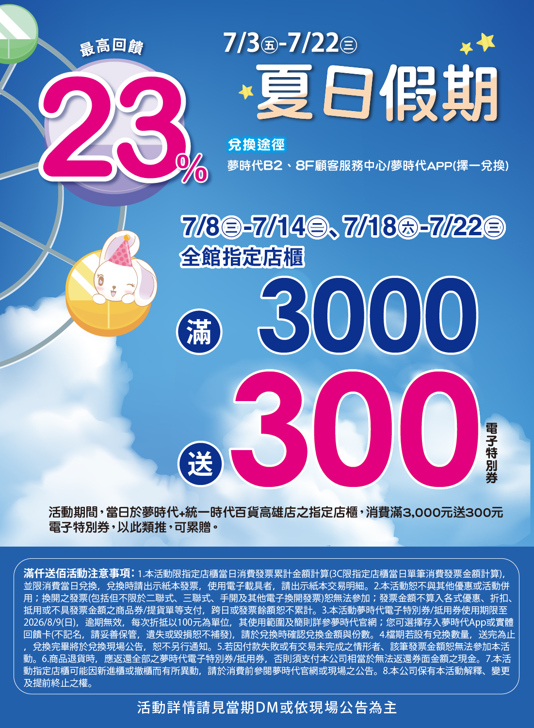 夏日假期 全館指定店櫃滿仟送佰