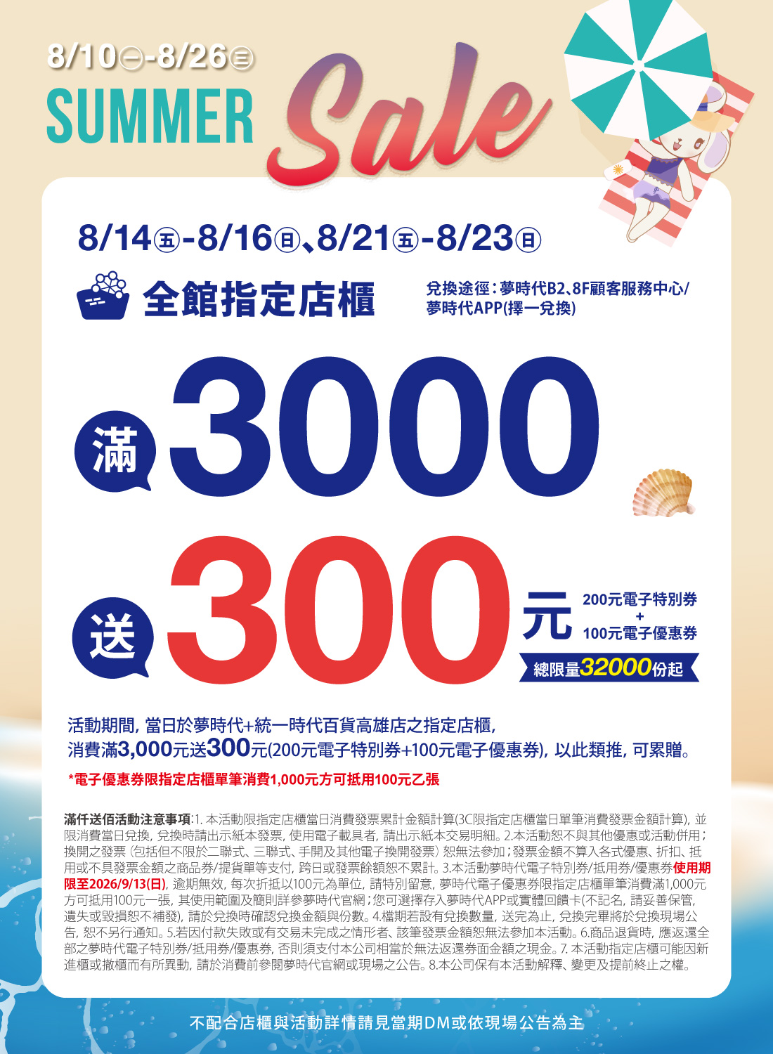 SUMMER SALE 全館指定店櫃滿仟送佰