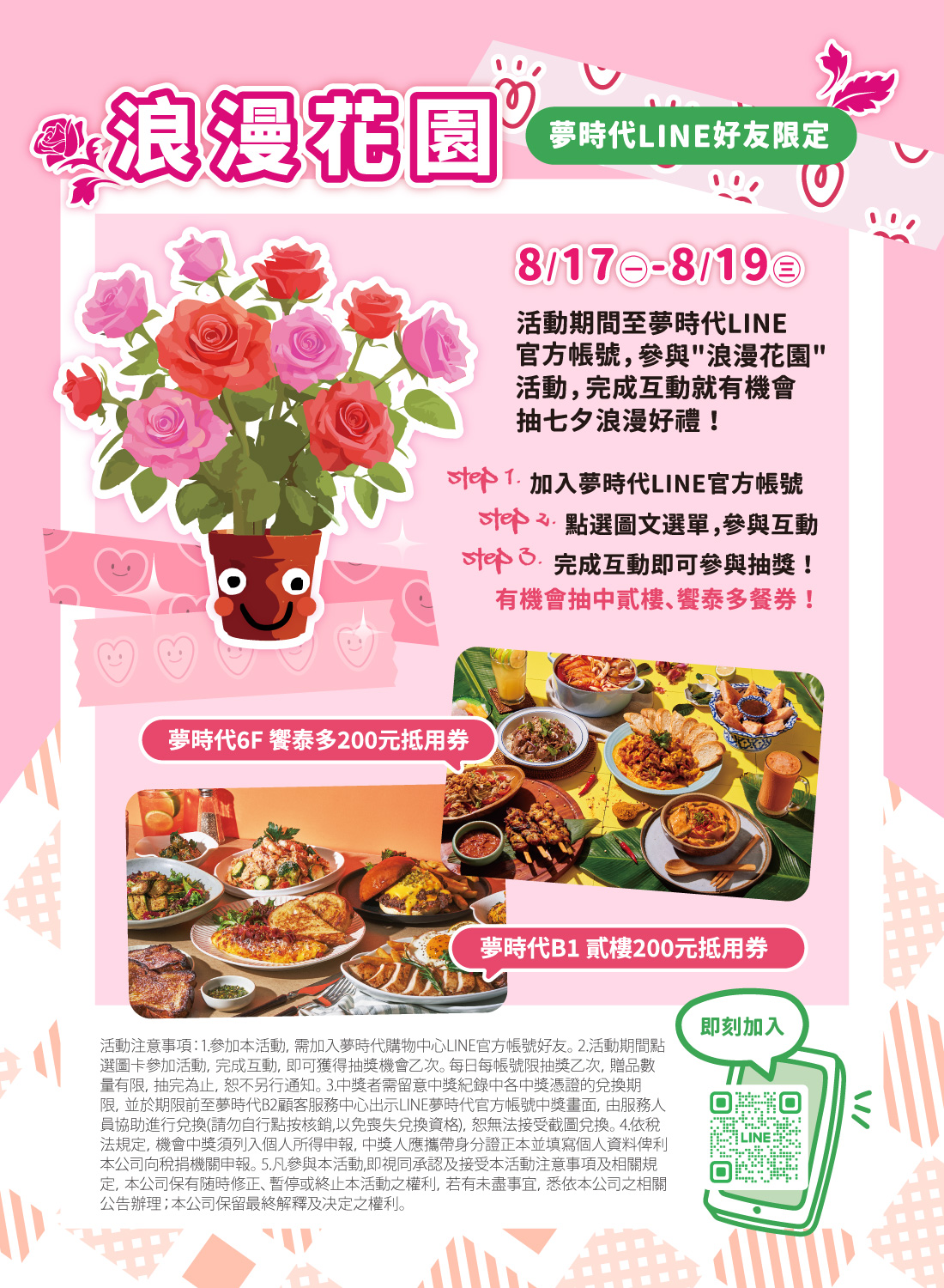夢時代LINE好友限定 浪漫花園