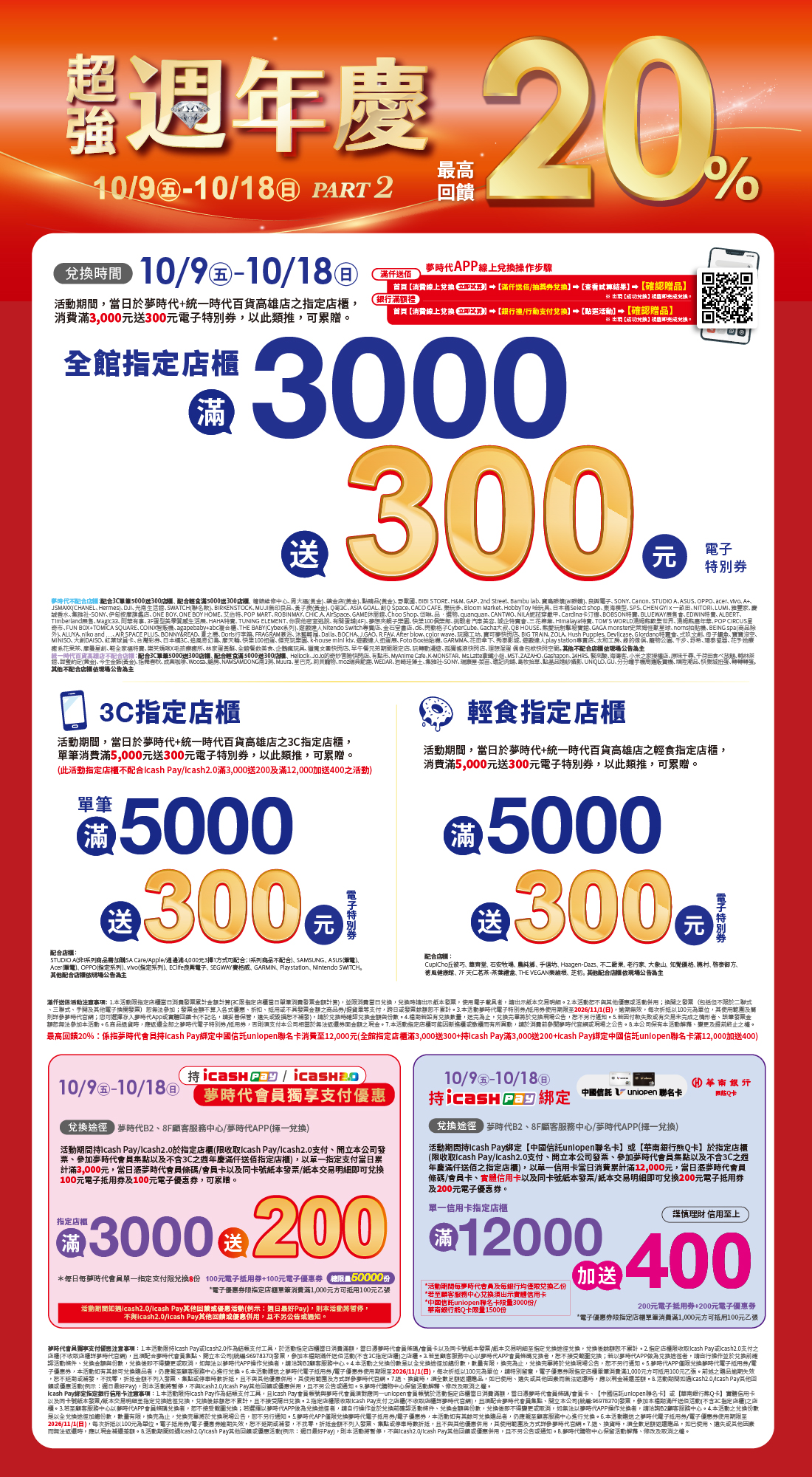 超強週年慶 第二波 滿仟送佰/icashPay/icash 2.0獨享支付優惠