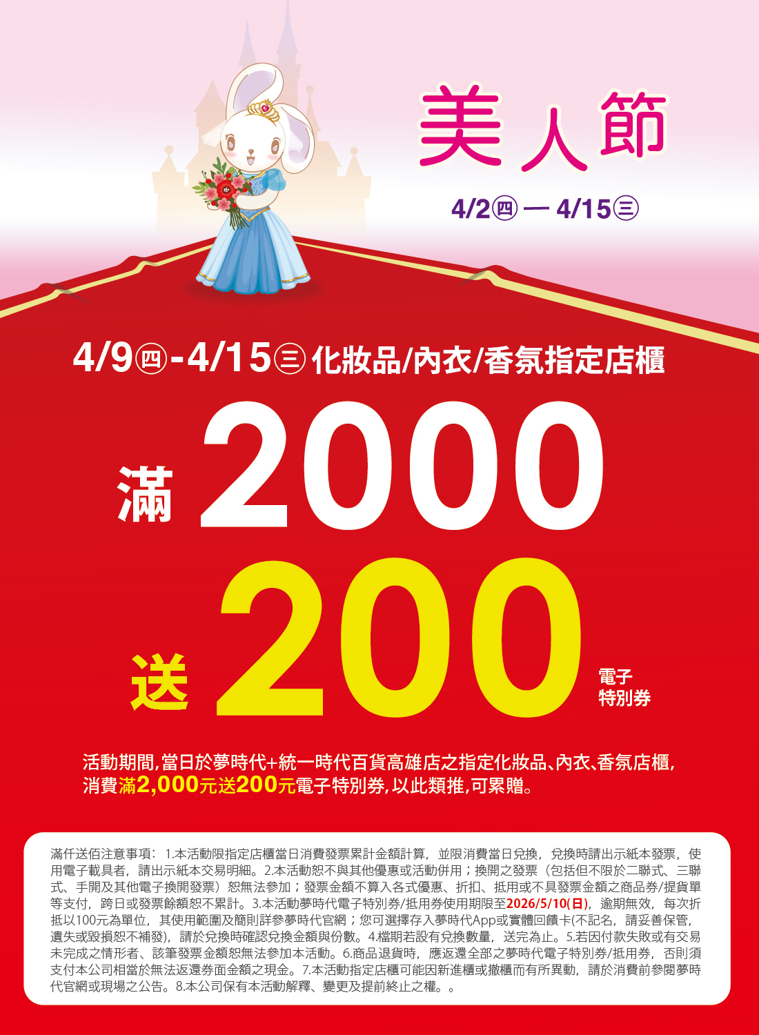 美人節化妝品指定店櫃滿仟送佰