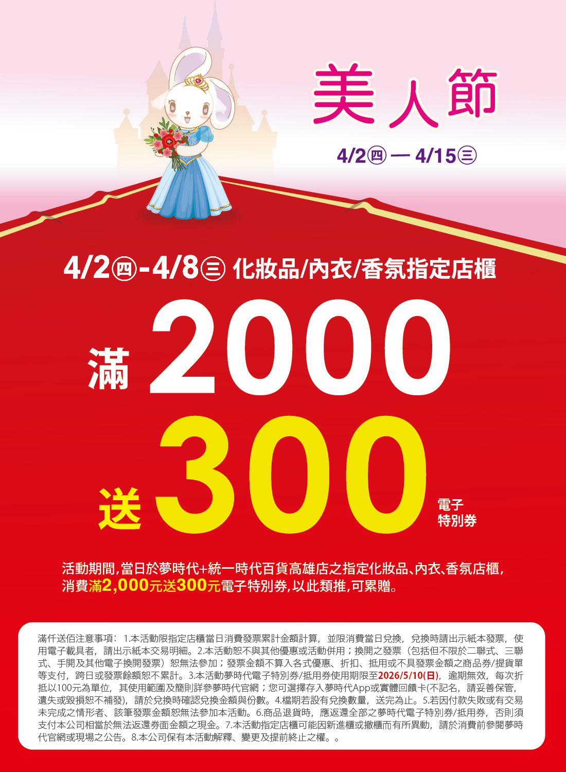 美人節化內香指定店櫃滿仟送佰