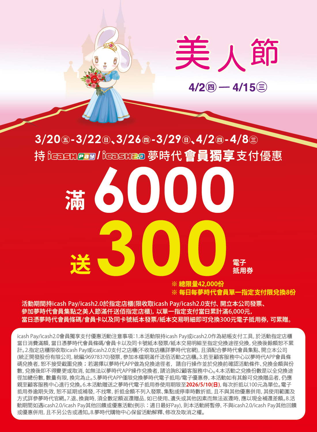 icash Pay/icash2.0夢時代會員獨享