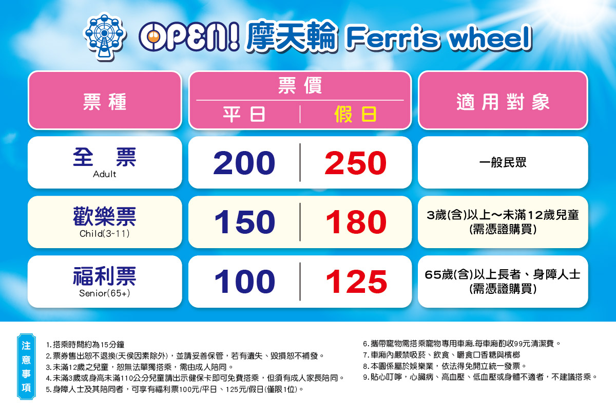 OPEN摩天輪