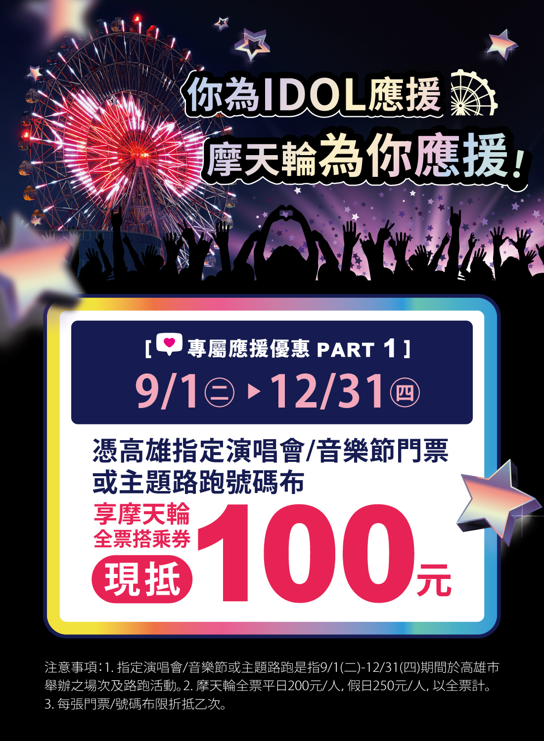 摩天輪為你應援！高雄演唱會門票持有者可免費搭乘