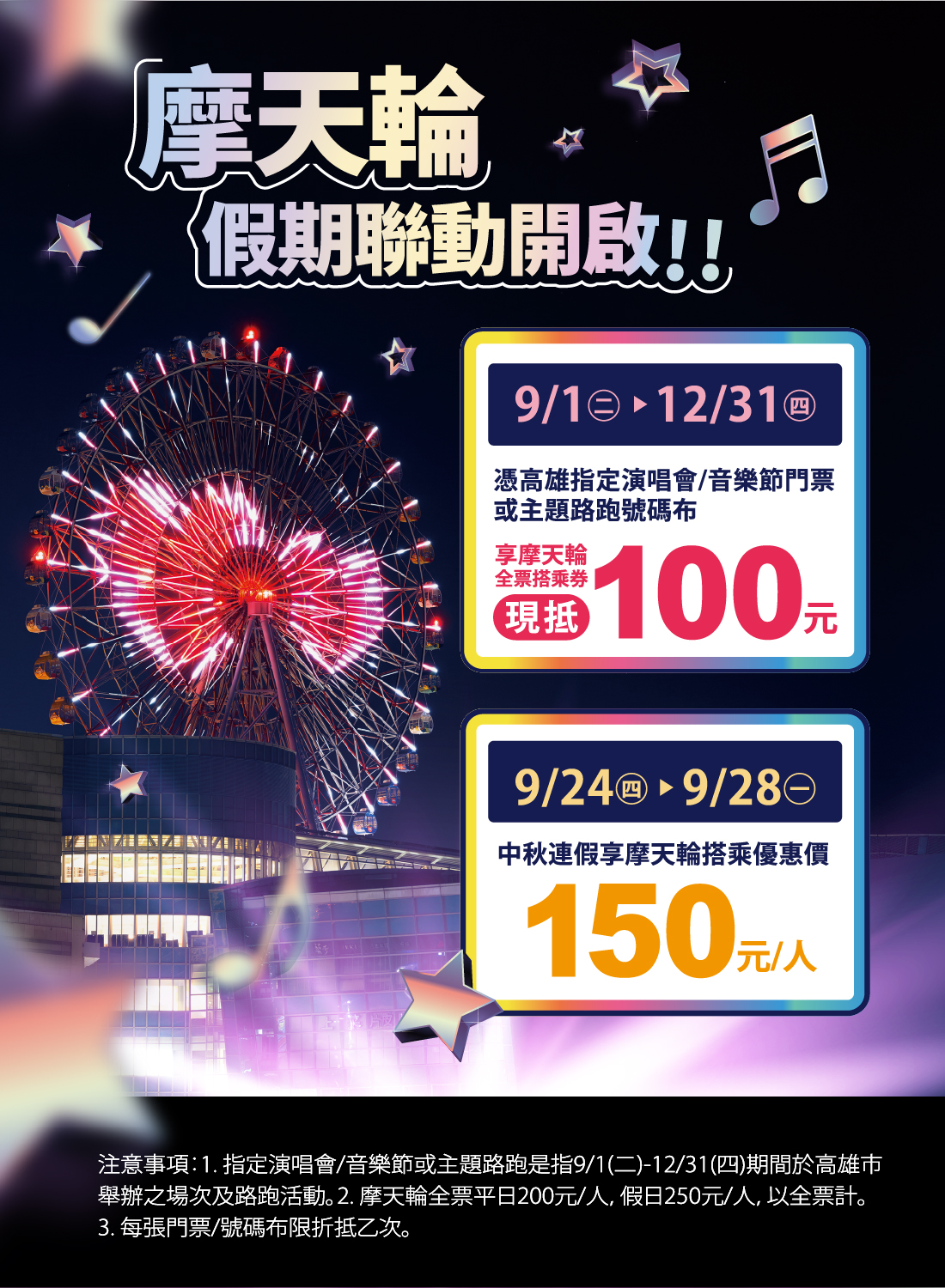 高雄摩天輪假期聯動開啟，演唱會門票即享全票搭乘