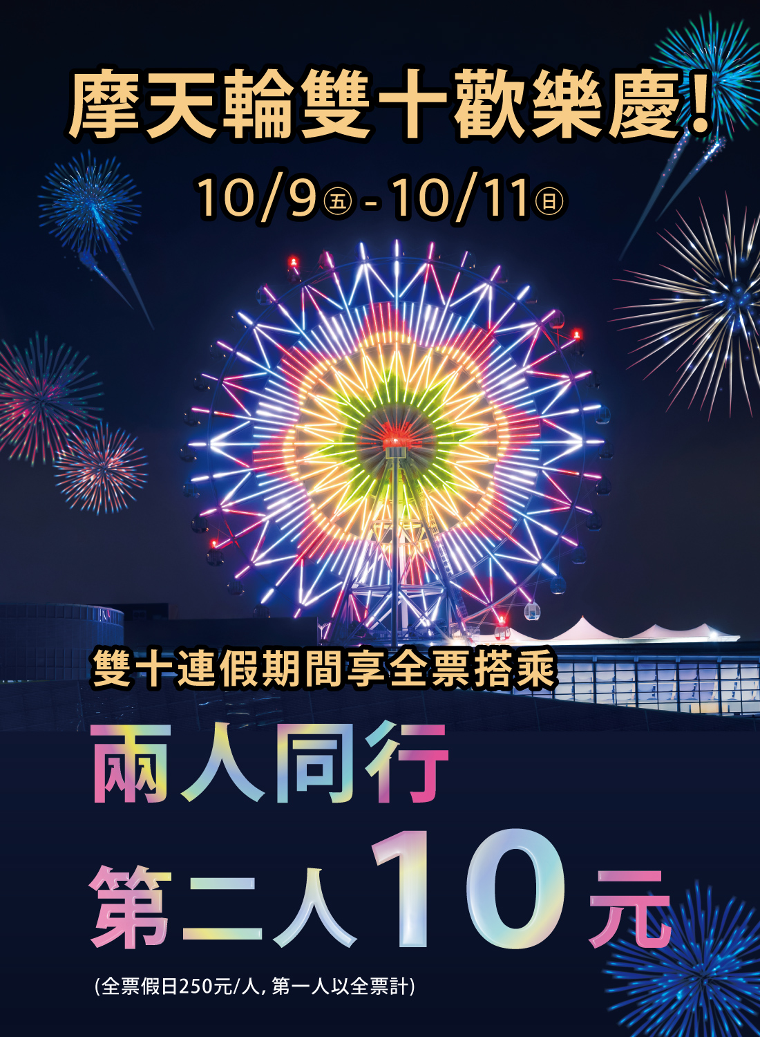 夢時代摩天輪雙十連假全票優惠，兩人同行第二人僅10元，限時特惠
