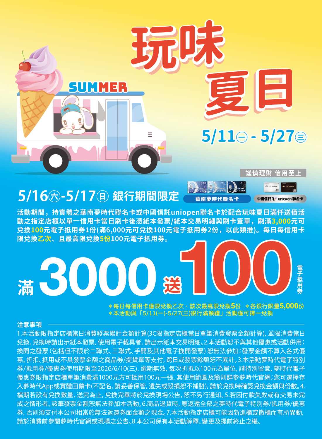 玩味夏日 銀行期間限定
