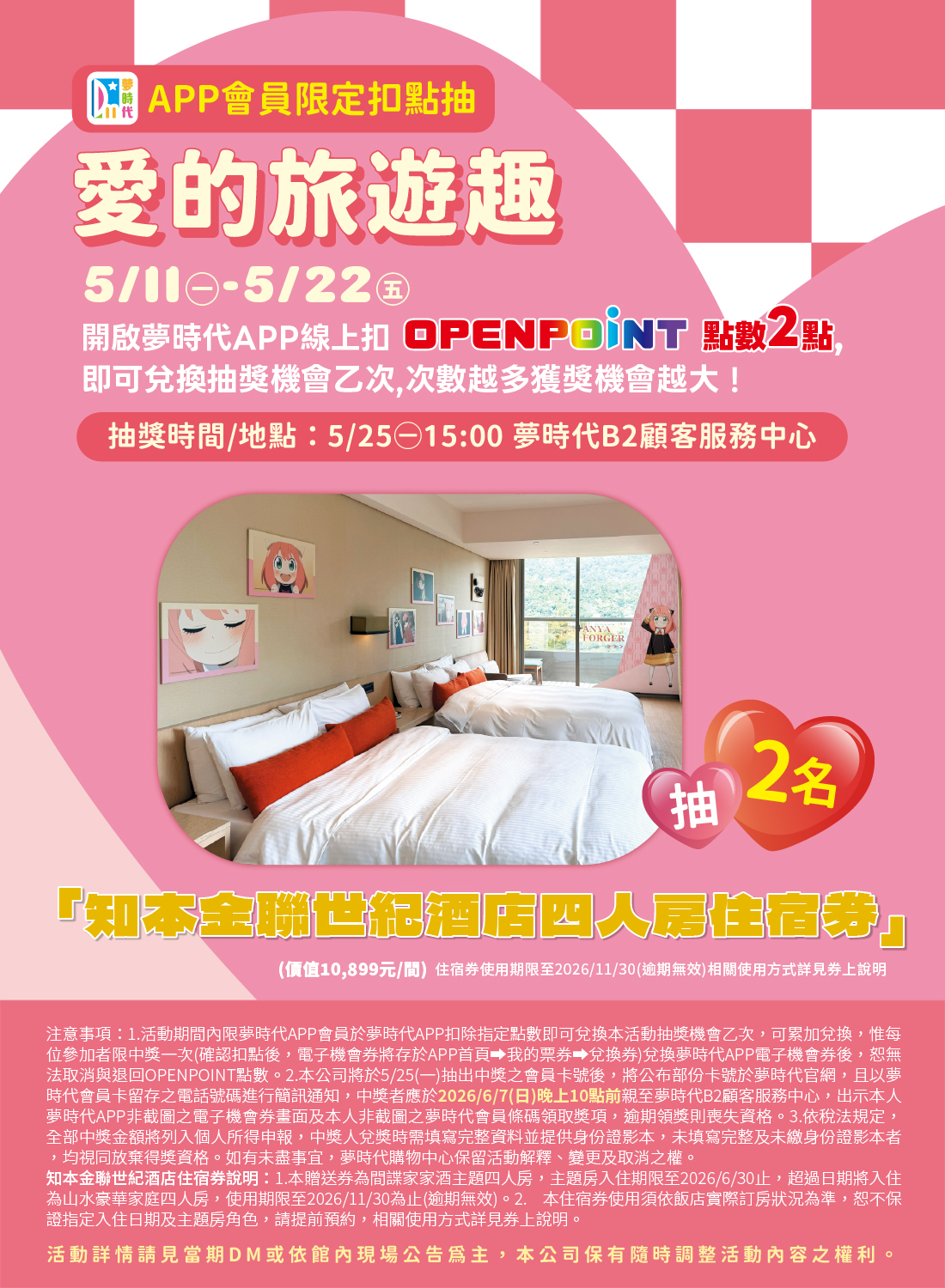 愛的旅遊趣 會員扣點抽