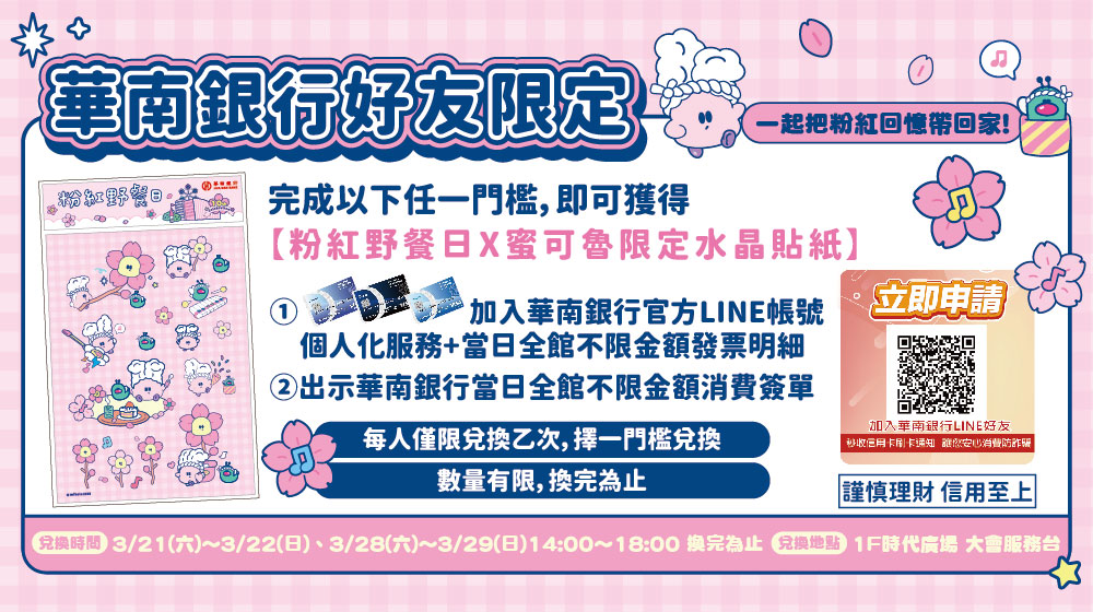 華南好友限定禮