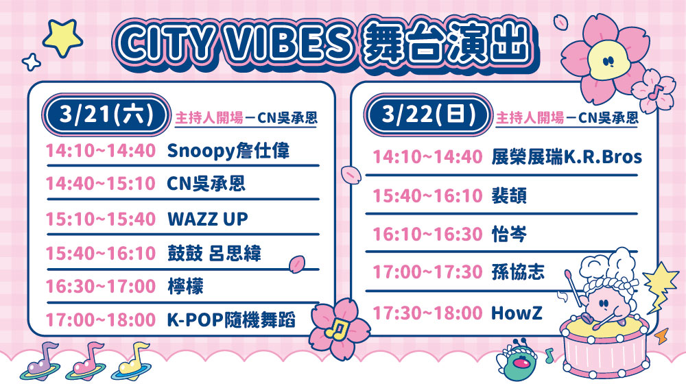 舞台演出時刻表