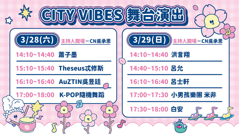 舞台演出時刻表