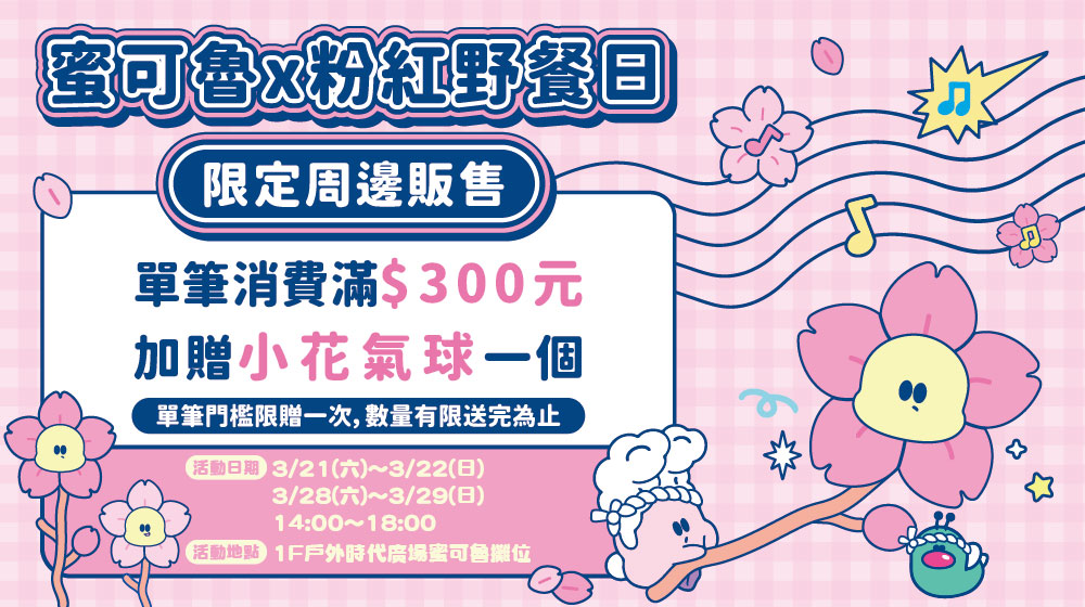 蜜可魯粉紅野餐日