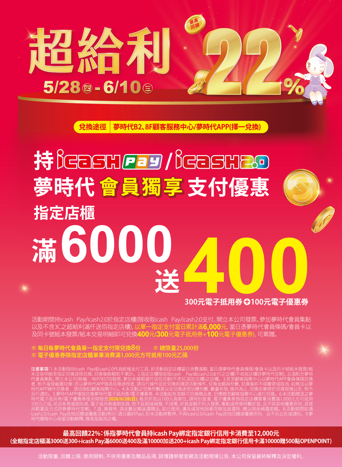 icash Pay/icash 2.0夢時代會員獨享