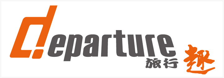 departure旅行趣