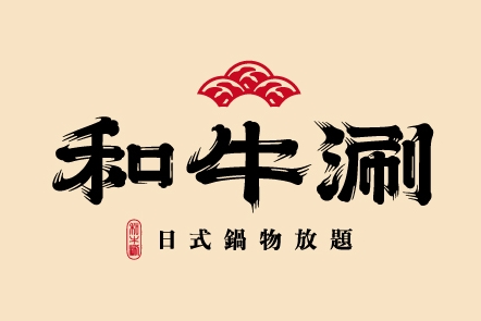 和牛涮 日式鍋物放題