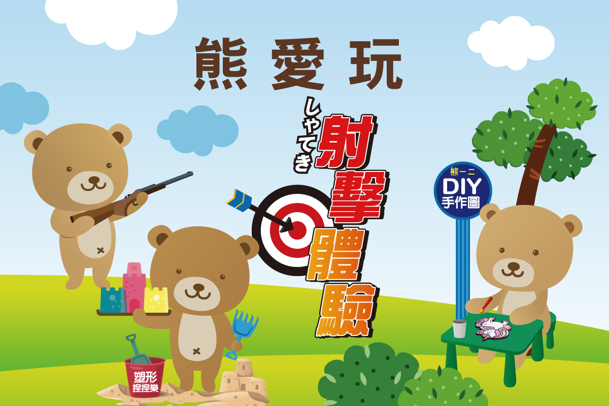 熊愛玩 射擊祕寶館