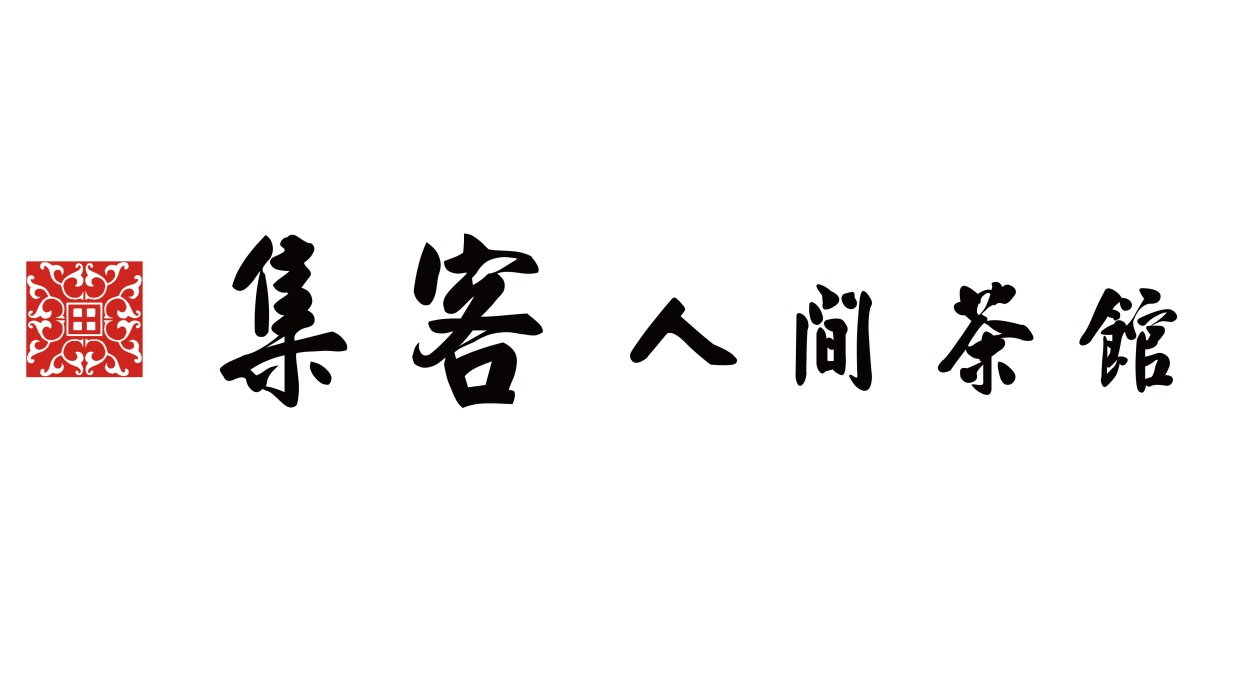 集客人間茶館