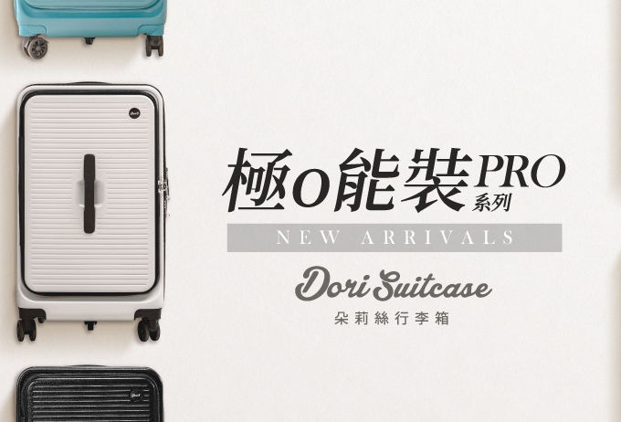 DORIS行李箱