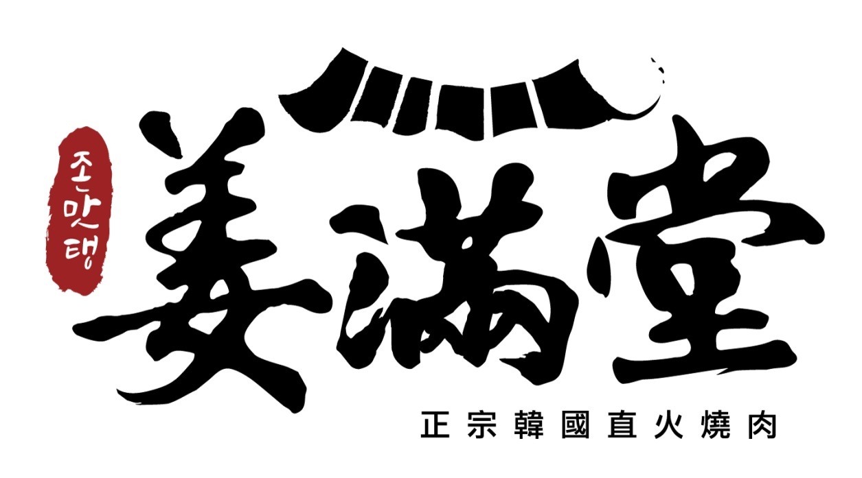 姜滿堂正宗韓國直火燒肉