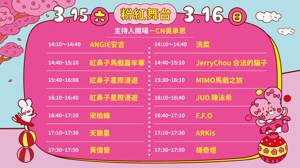 演出時刻表