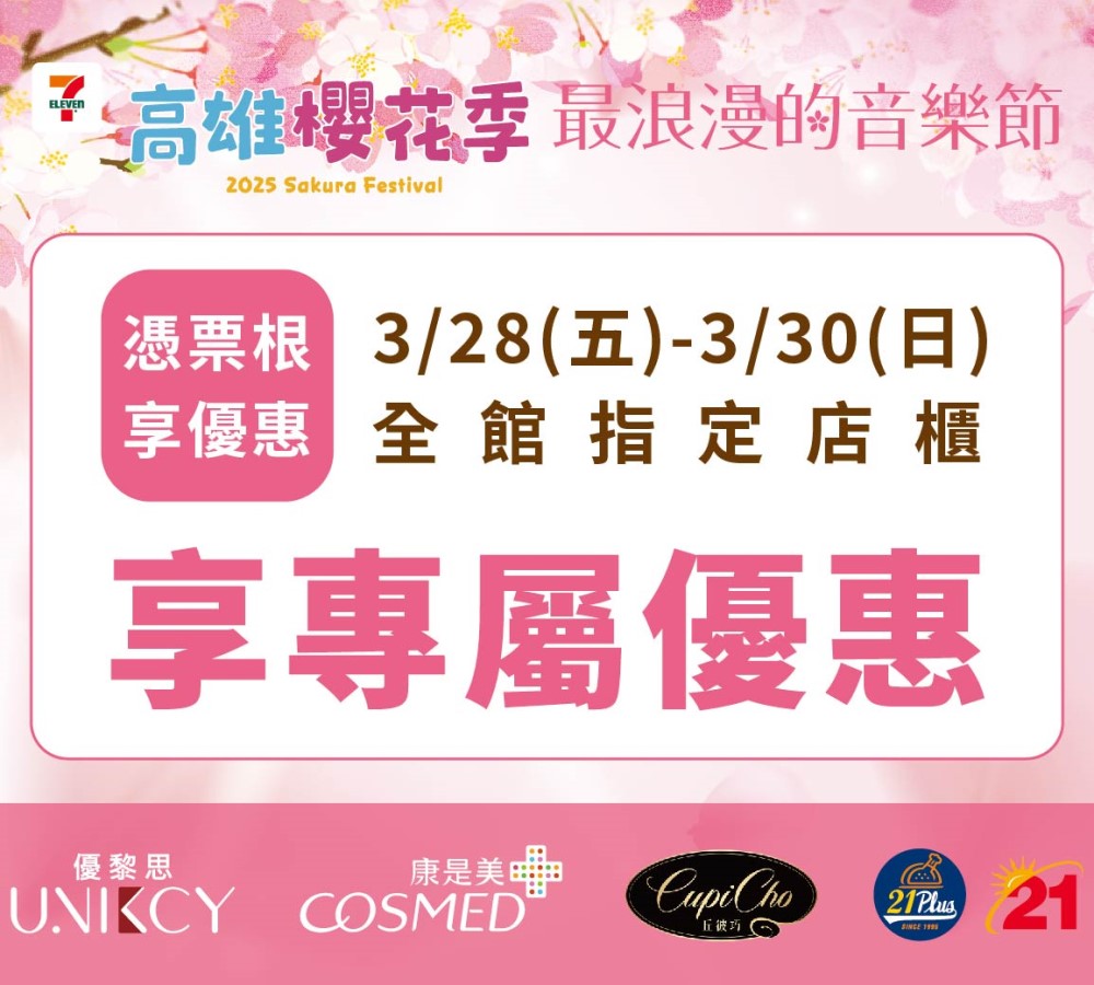 憑票根享全館指定店櫃優惠