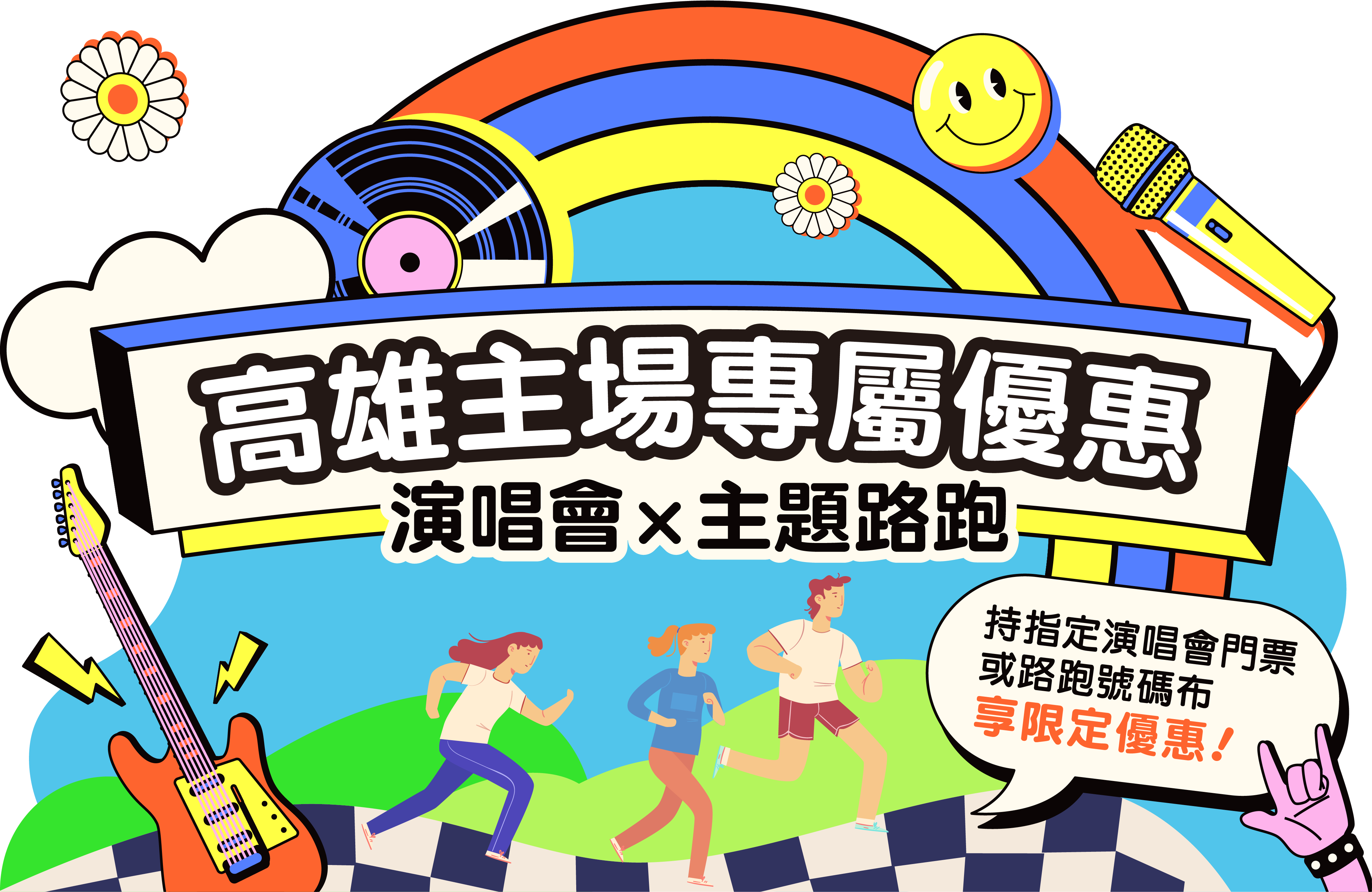 高雄主場專屬優惠