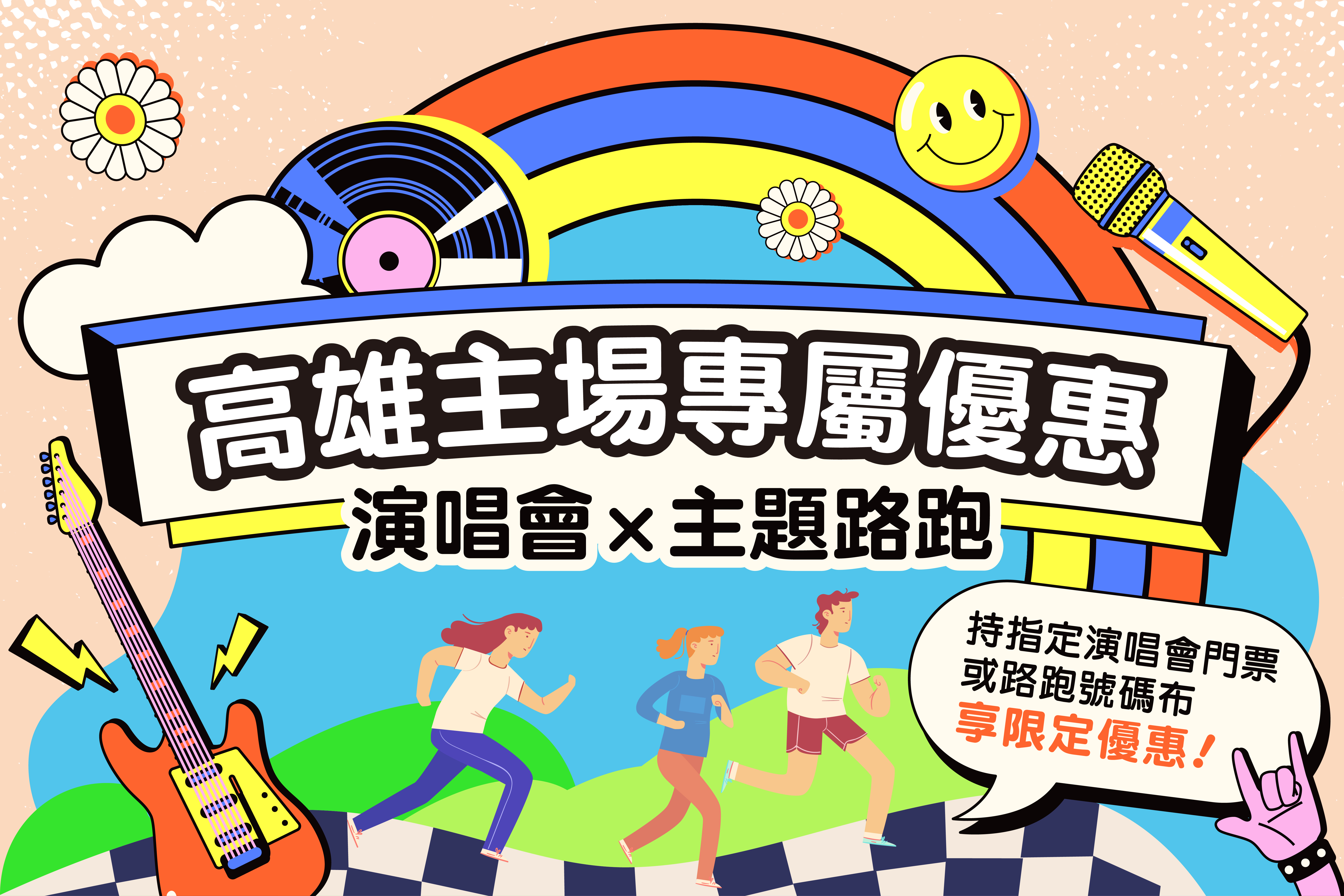 演唱會×主題路跑專屬優惠