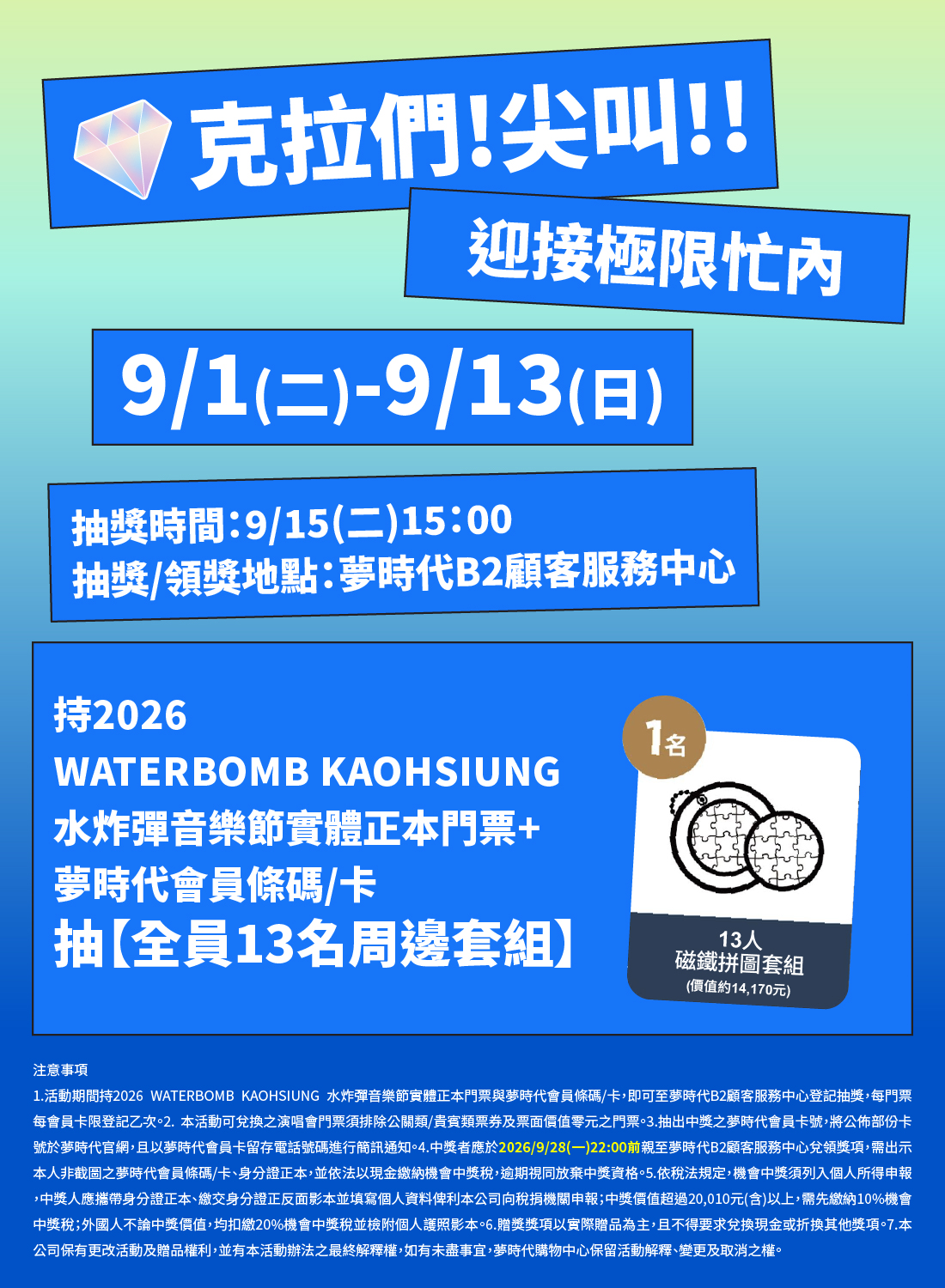 限時抽獎 9/15抽取 13 名獲得價值14,170元磁鐵拼圖套組
