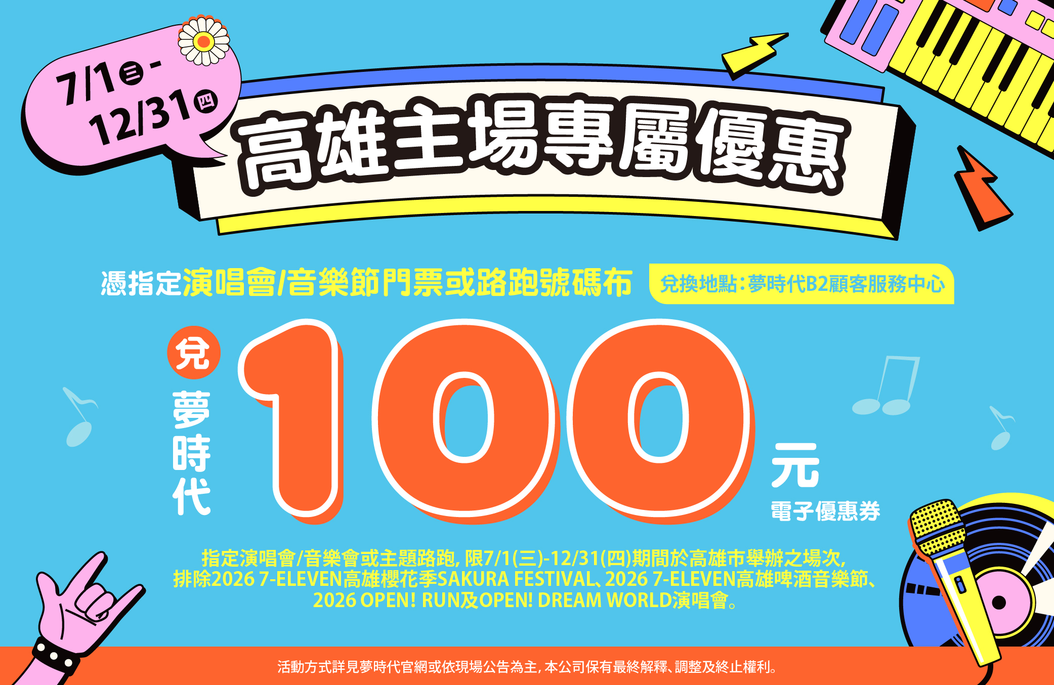 演唱會＆路跑兌換100元優惠券
