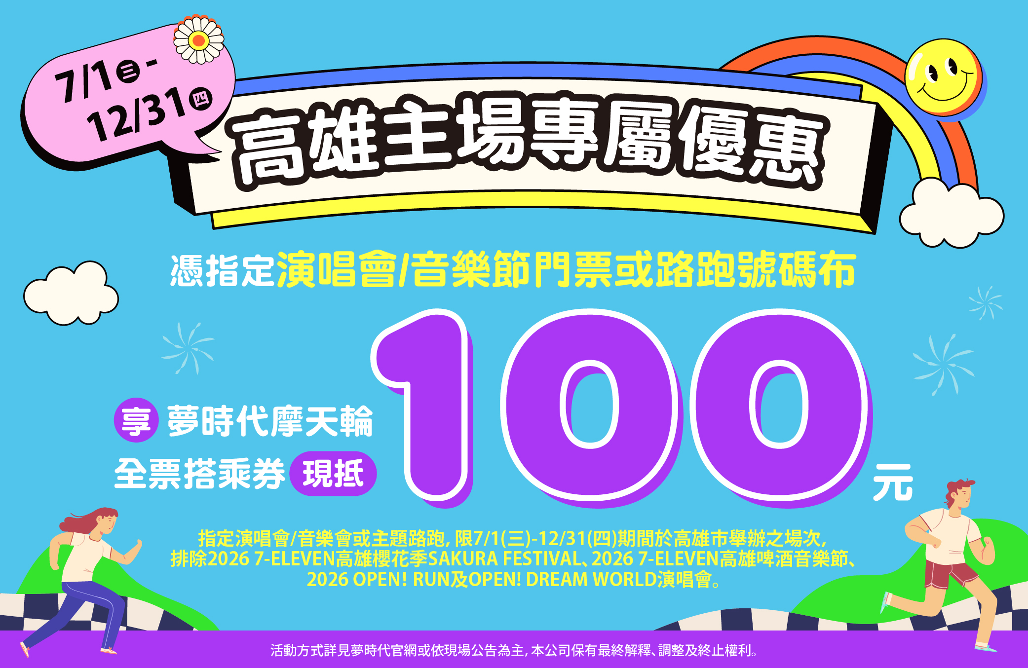 演唱會＆路跑兌換100元優惠券
