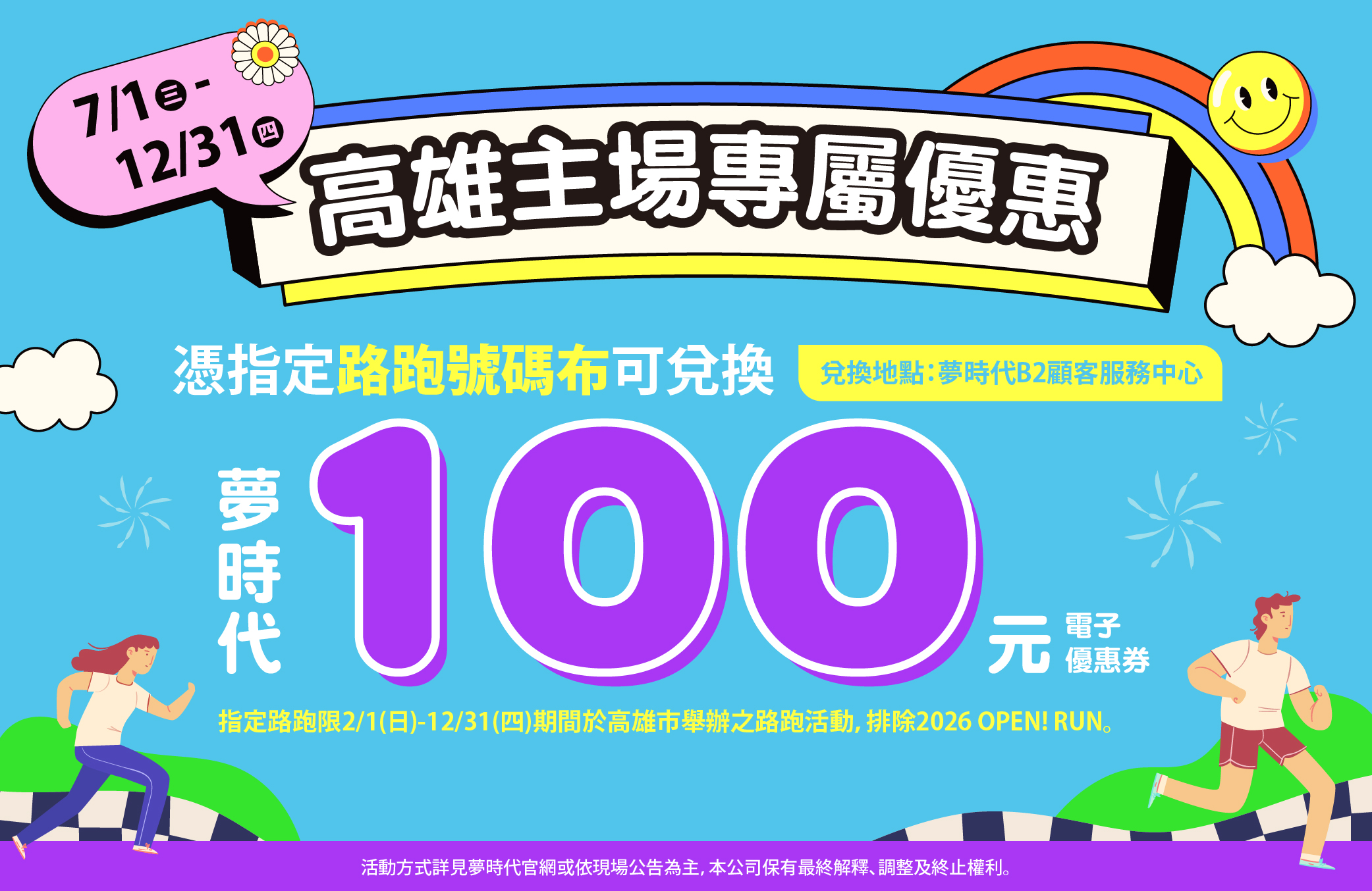 演唱會＆路跑兌換100元優惠券