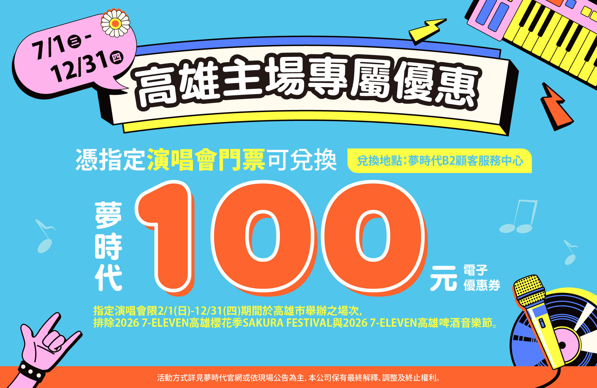 演唱會＆路跑兌換100元優惠券