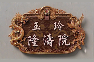 玉玲 隆濤院