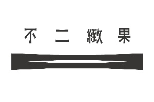 不二緻果