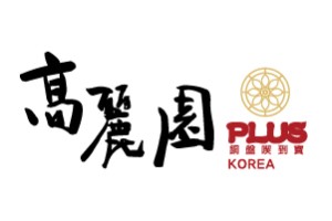 高麗園Plus