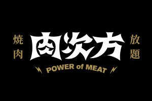 肉次方