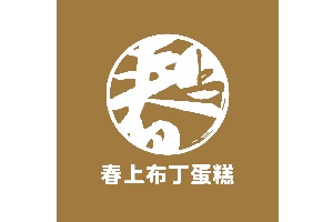 春上布丁蛋糕