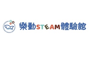 樂動STEAM體驗館