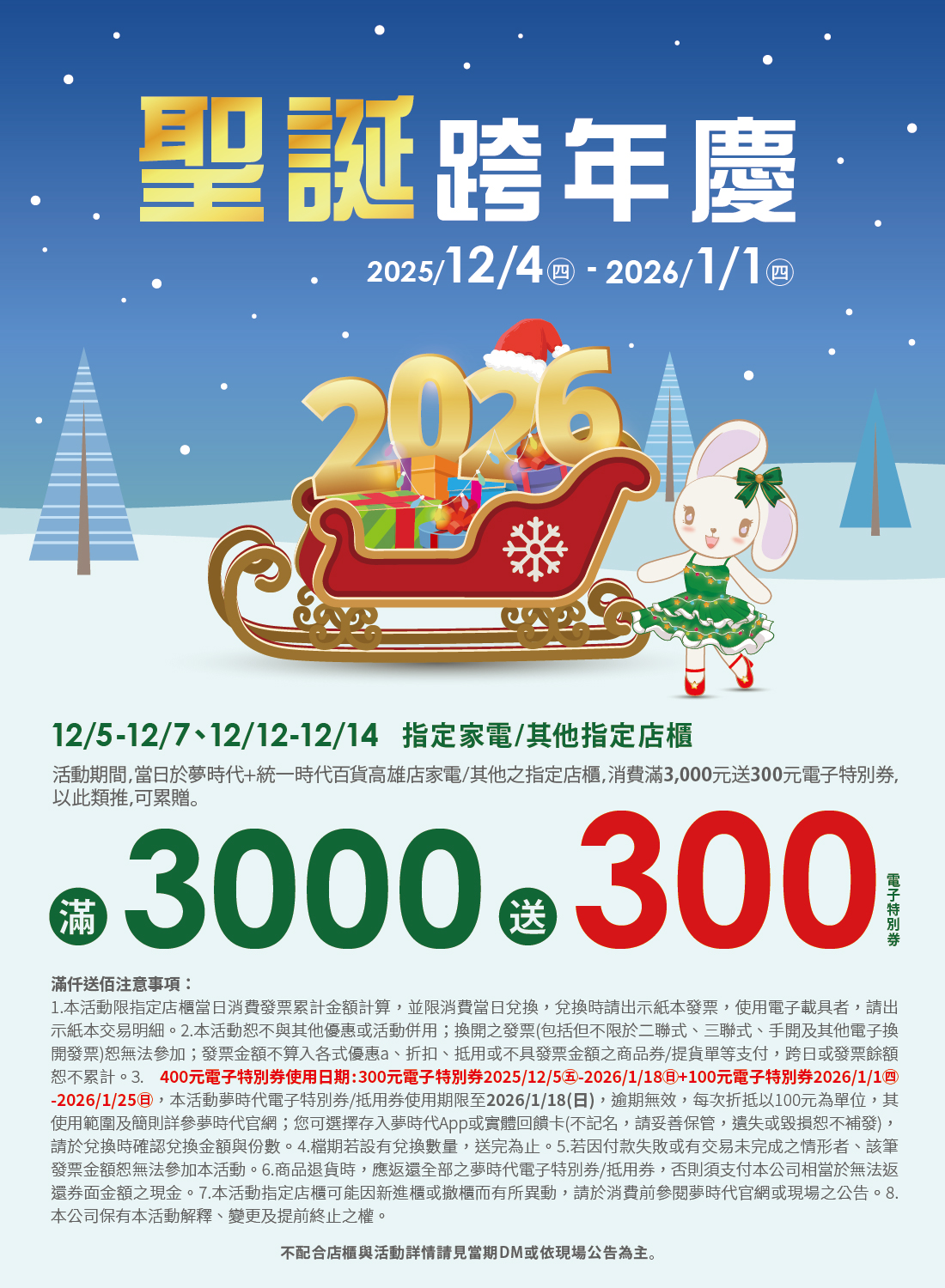 聖誕跨年慶 家電/其他指定店櫃滿仟送佰